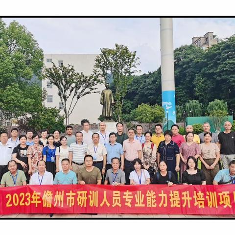 学习赋能促成长          蓄力研训启前行——2023年儋州市研训人员专业能力提升培训（五）