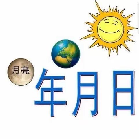 寻找生活中的数学 探索年月日的秘密——白云湖学校三年级数学项目式学习