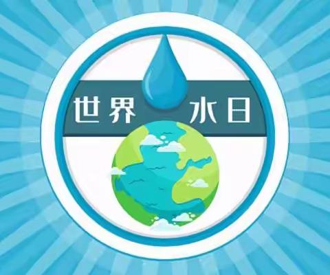 世界水日之“爱水节水”—9班水之家