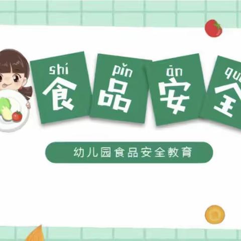 仕静幼儿园—小二班《食品安全与营养健康》宣传教育工作