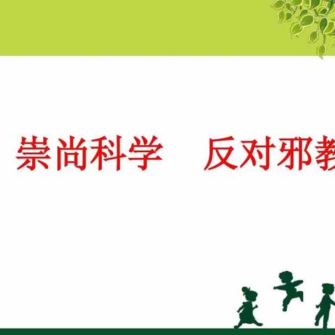 新时代文明实践活动“崇尚科学，反对邪教”白银区第一小学五年级主题班队会