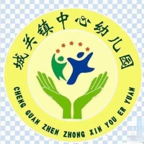 城关镇中心幼儿园 学前班小朋友请签收~