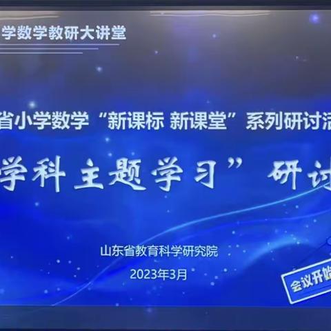 【寿光市圣城小学】——山东省小学数学“新课标 新课堂”系列研讨活动学习记录