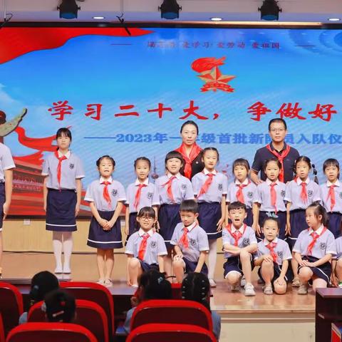 『学习二十大 争做好队员』——福安市实验小学龙江校区一（3）班入队仪式