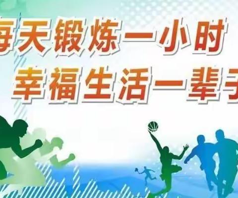 杜庄学区第一小学——暑假体育作业