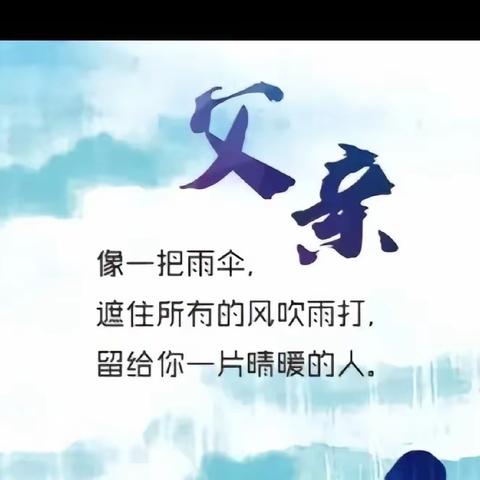 “温暖父亲节·浓浓亲子情”曲江区新蕾幼儿园父亲节主题活动