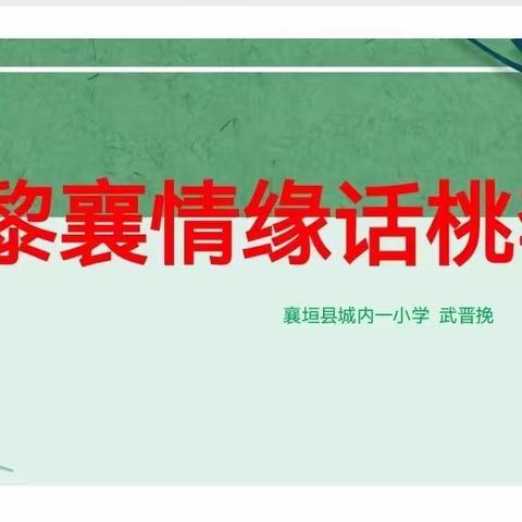 教育联谊拓视野 深入交流促成长—襄垣县城内第一小学3月17日工作动态