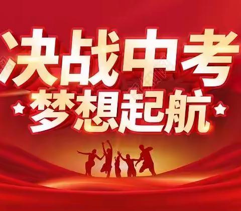 中考誓师燃斗志 奋楫扬帆跃龙门——海伦市海兴镇中学2024届﻿中考誓师大会