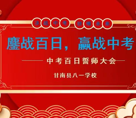 鏖战百日    赢战中考———八一学校百日誓师大会