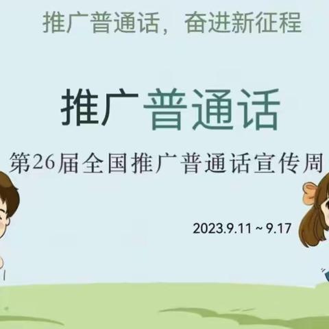 “推广普通话 奋进新征程”—西万善小学推普周活动