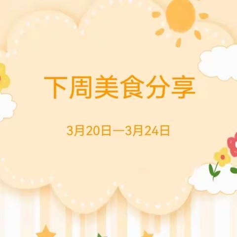 “食”全“食”美——第八十集团军医院幼儿园一周美食分享（03月20日—03月24日）