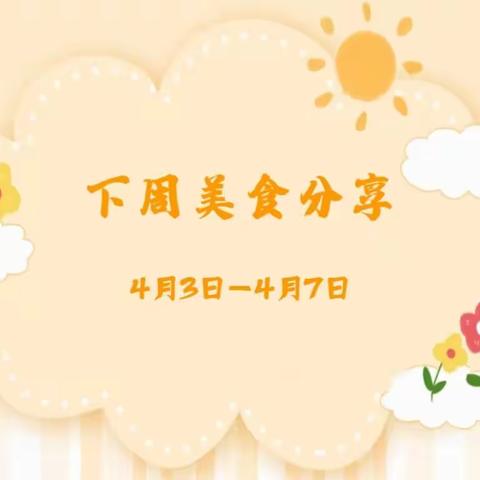 “食”全“食”美——第八十集团军医院幼儿园一周美食分享（4月3日—4月7日）￼秀