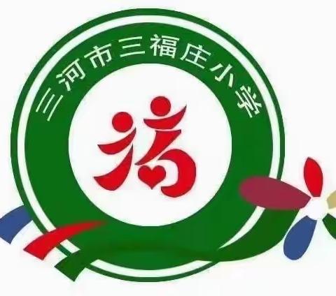 美好“食”光，“餐”与成长——三河市三福庄小学营养餐家长开放日活动