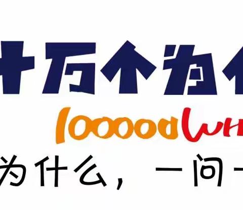 遨游书海，探索奥秘——四年五班《十万个为什么》阅读分享会