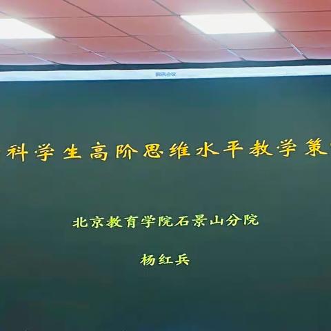 让高阶思维之花在语文学科中绽放—林西县实验小学语文学科线上培训活动