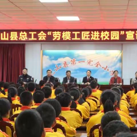 【阳光一小•主题活动】法在心中  快乐成长 ——县总工会“劳模工匠进校园”法治宣讲活动在县一小举行