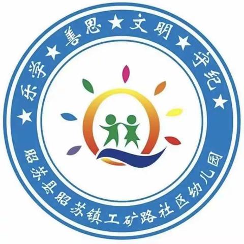 春日新装-昭苏镇工矿路社区幼儿园党带团活动