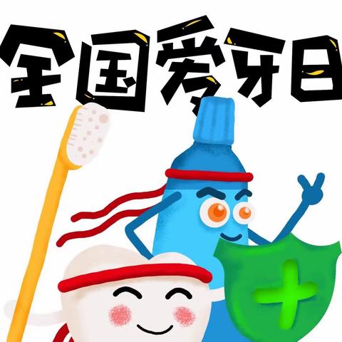 爱护牙齿，从小做起——阴田乡上滩幼儿园