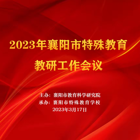 凝心聚力做教研，砥砺前行谱新篇 ——市教科院召开2023年襄阳市特殊教育教研工作会议