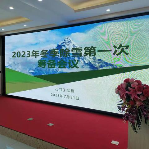 统筹推进，备战雪情——记石河子项目2023年第一次除雪筹备会