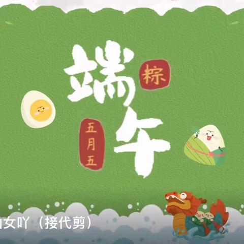 浓情端午 浸润童心