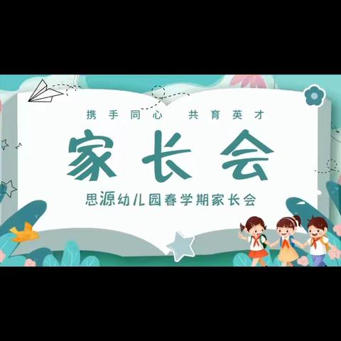 “家园同浇灌，静待花盛开”——思源幼儿园春学期家长会