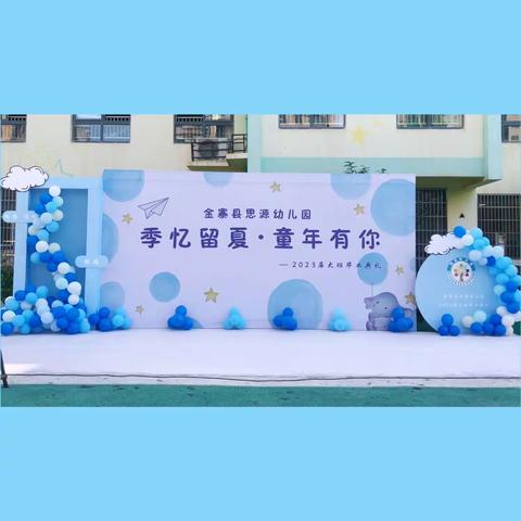 “季忆留夏  童年有你”——思源幼儿园大班毕业典礼