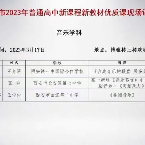 西安市2023年普通高中新课程新教材优质课（音乐学科）现场评课活动。