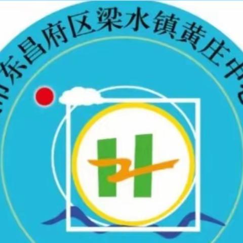 推门听课提质量,把脉课堂促成长——梁水镇中心小学黄庄分校开展“推门听课评课”活动(二)