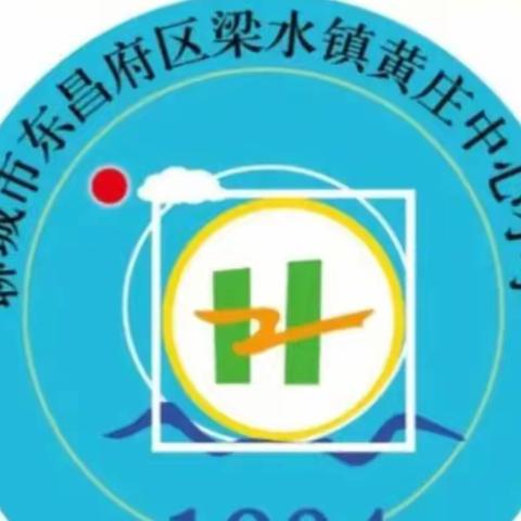 浓情清明,缅怀先烈––梁水镇黄庄小学活动美篇