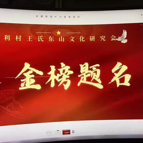 情系教育，爱满桑梓—2024年第三届于都利村王氏东山文化研究会奖学金颁奖大会！