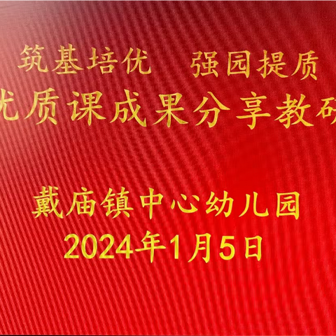 筑基培优 强园提质——戴庙镇中心幼儿园市级优质课成果分享教研活动纪实