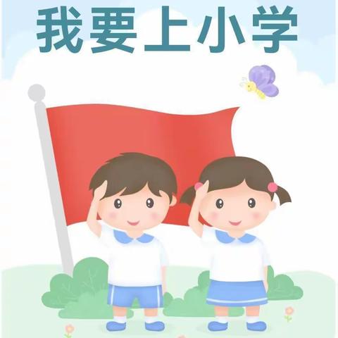 课程故事——我要上小学