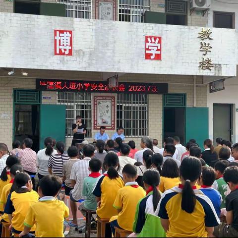 暑假安全宣传教育家长会活动———大垭小学