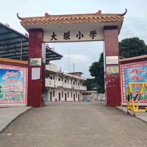 体艺活动———大垭小学