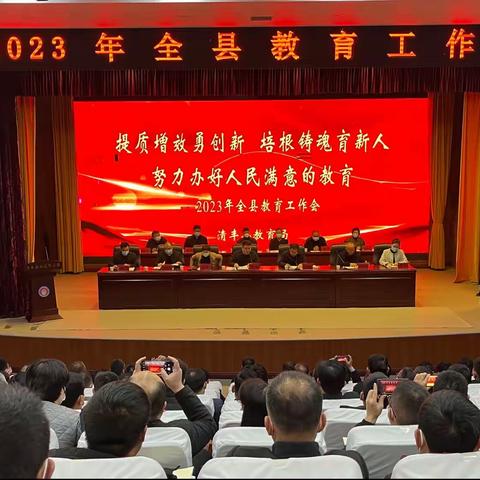 提质增效勇创新 培根铸魂育新人——清丰县2023年教育工作会议胜利召开