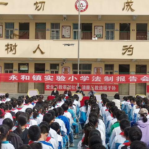 与法同行，快乐成长——永和镇实验小学法制报告会