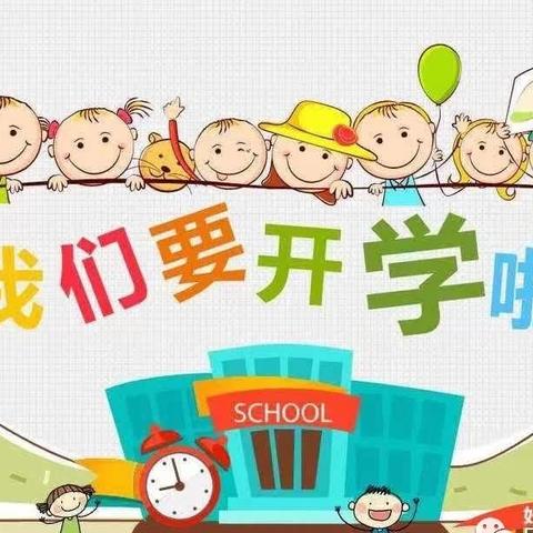 我们开学啦——伏家庄幼儿园秋季开学通知及温馨提示