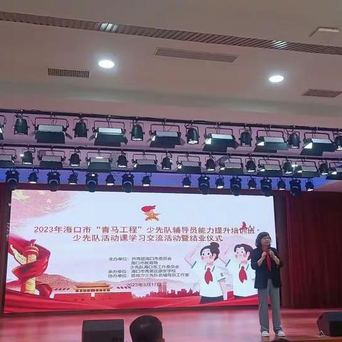 【康安德育】2023年海口市“青马工程”少先队辅导员能力提升培训班少先队活动学习交流活动暨结业仪式