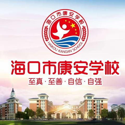 【康安后勤】防御台风 你我有责——海口市秀英区康安学校防风防汛工作纪实