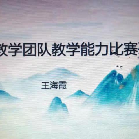 基础教研室思政教师创新团队——《思政教学团队教学能力比赛》研讨会