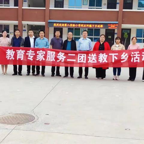 名师专家送教下乡，专业引领播撒阳光——县八实小和后河镇区域教研活动