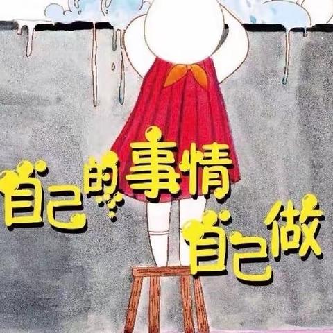 亲子阅读分享 | 自己的事情自己做——中五班杨舍予