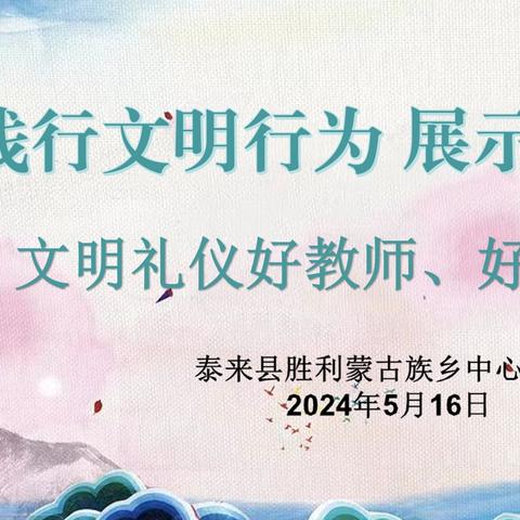 【红烛引领 德润桃李】五月繁花映文明，礼仪风采耀校园——文明礼仪好教师、好少年评选活动纪实