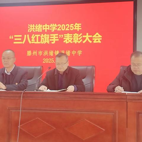 洪绪镇洪绪中学 召开2025年“三八红旗手”表彰会