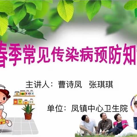 春天美好  病菌快跑———凤镇中心卫生院春季常见传染病预防进学校健康讲座