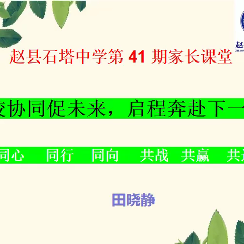 家校协同促未来，启程奔赴下一程——赵县石塔中学第41期家长课堂
