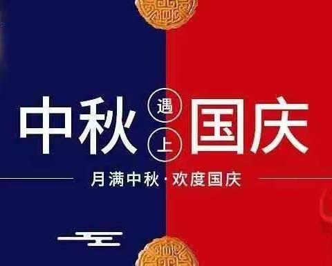 胶州市中云街道办事处金色阳光幼儿园中秋、国庆假期安全卫生温馨提示