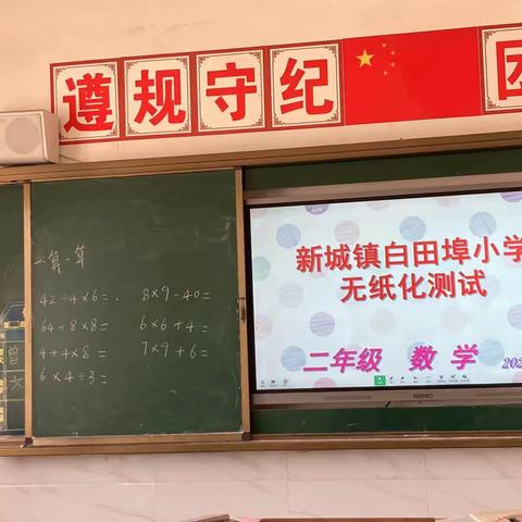 玩转无纸化 闯关我快乐 ——新城镇白田埠小学一二年级无纸笔测试