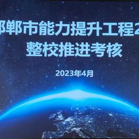 专家引领明路径，技术融教促提升——成安县第二中学迎接信息技术应用能力提升工程2.0整校推进市级考评